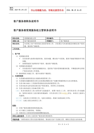 客户服务部受理组主管岗位说明书