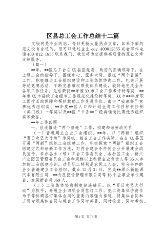 区县总工会工作总结十二篇