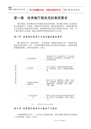 优秀餐厅服务员的素质要求