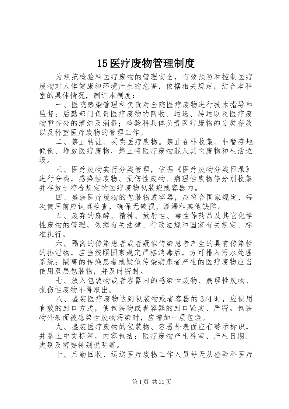 医疗废物管理规章制度 (2)_第1页