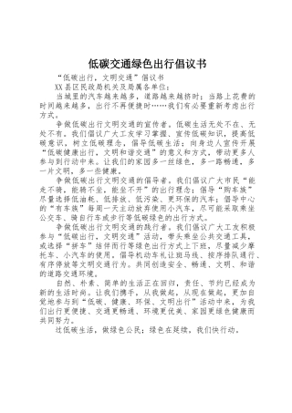 低碳交通绿色出行倡议书范文(5)