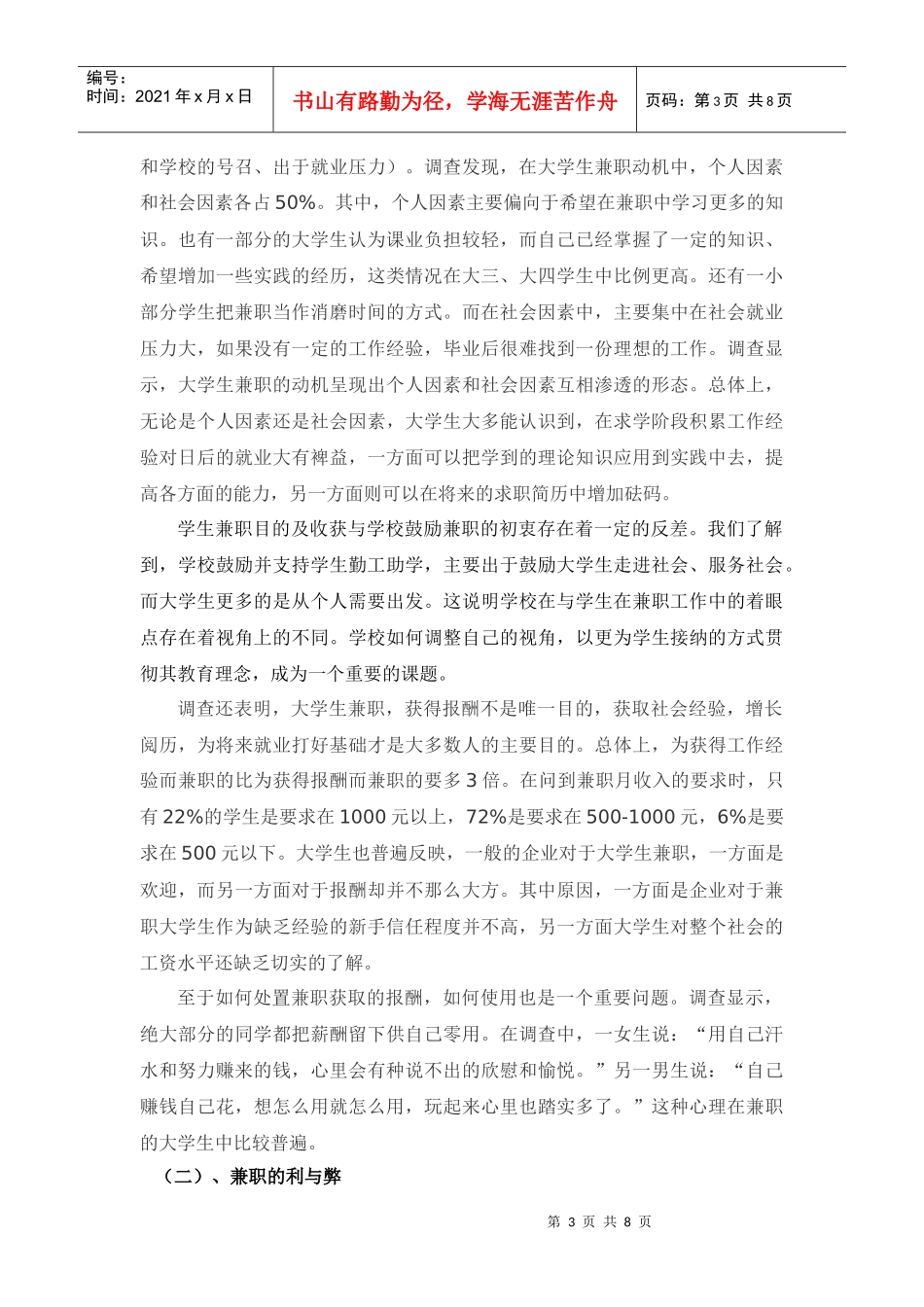 对大学生兼职状况的调查_第3页