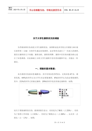 对大学生兼职状况的调查
