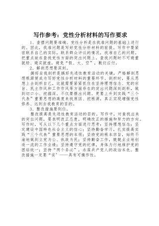 写作参考：党性分析材料的写作要求