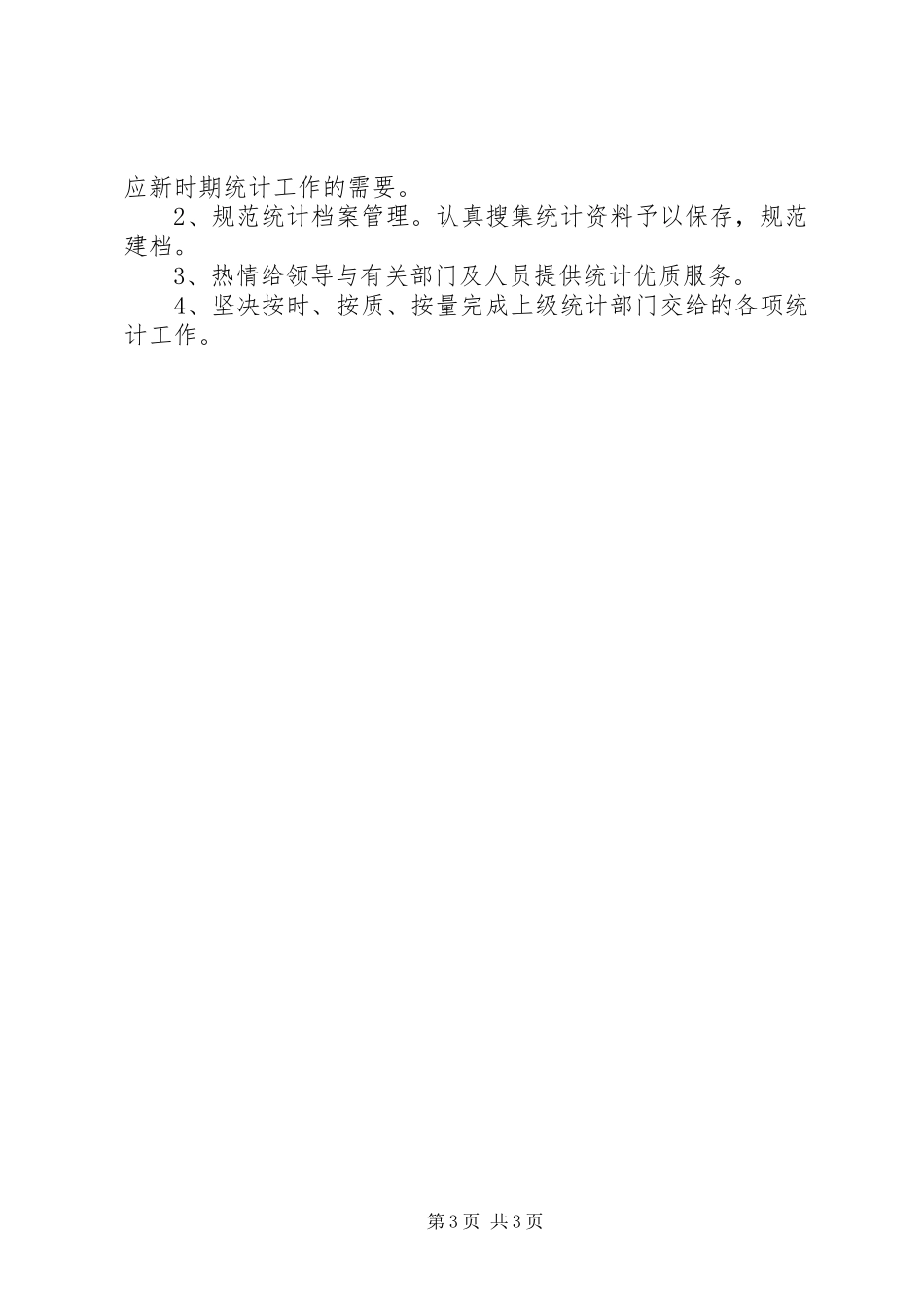 农村统计调查基础工作总结_第3页