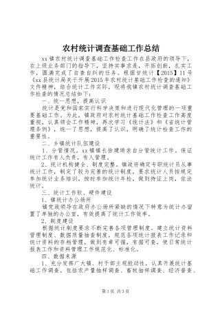农村统计调查基础工作总结