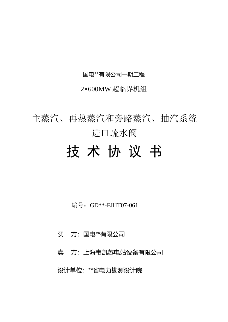 主蒸汽再热蒸汽和旁路蒸汽抽汽系统进口疏水阀技术协议_第1页