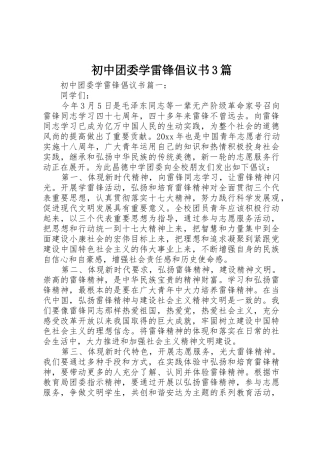 初中团委学雷锋倡议书范文3篇