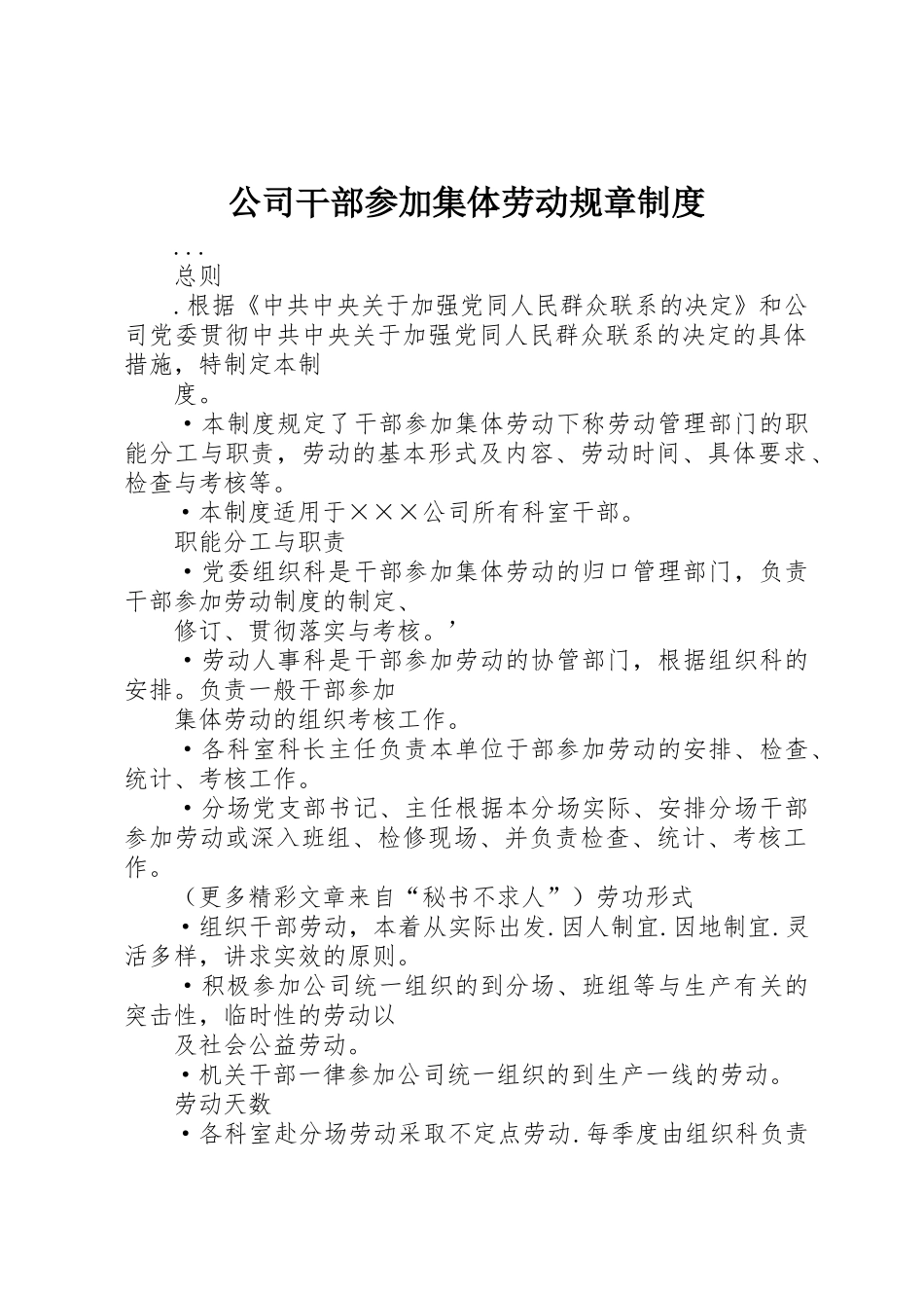 公司干部参加集体劳动规章规章制度细则_第1页