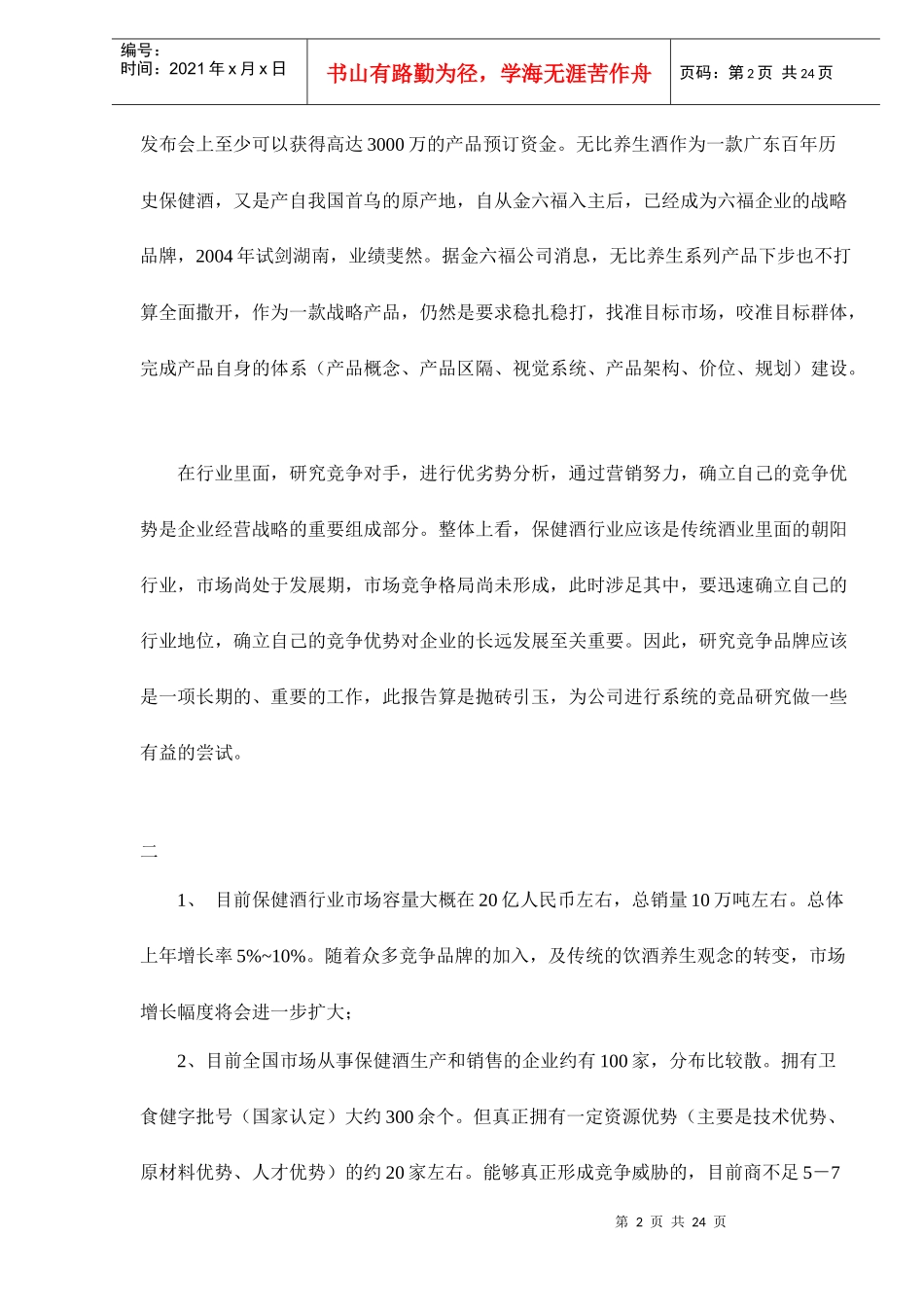保健酒营销市场竞争分析案例_第2页