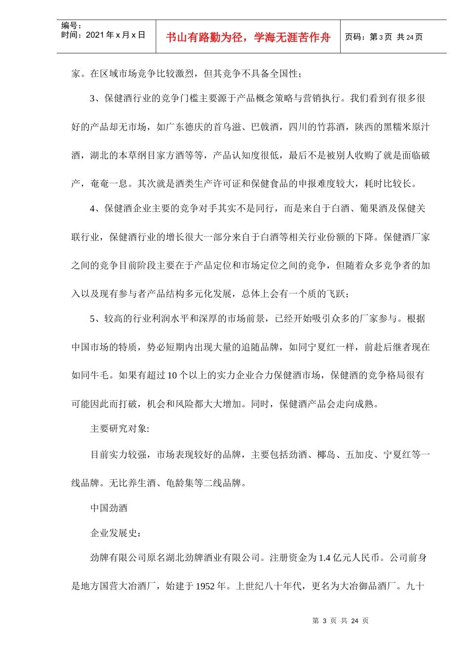 保健酒营销市场竞争分析案例_第3页