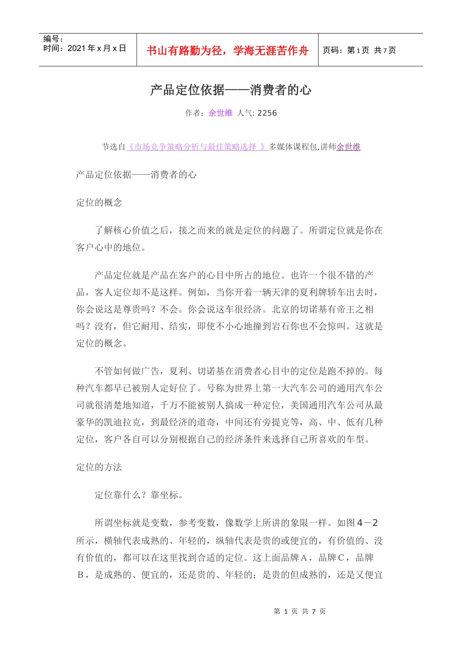 产品定位--消费者的心_第1页