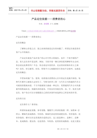 产品定位--消费者的心