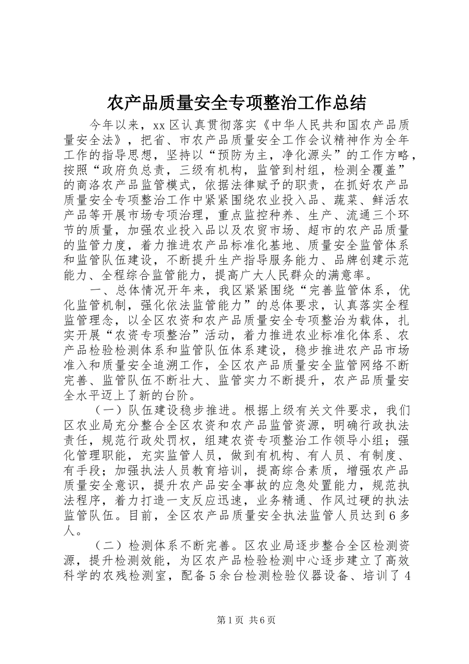 农产品质量安全专项整治工作总结_第1页