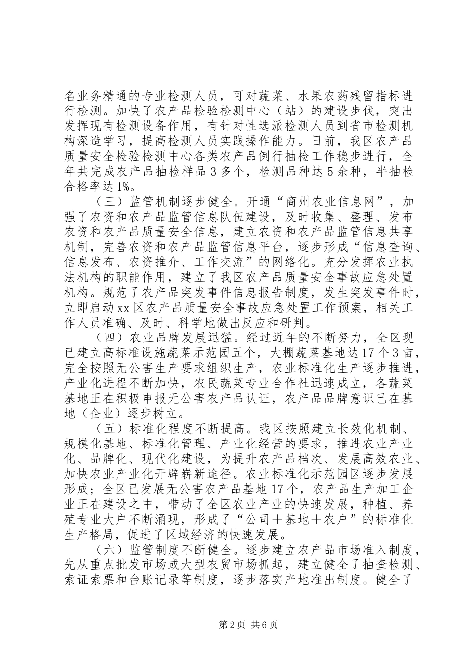 农产品质量安全专项整治工作总结_第2页
