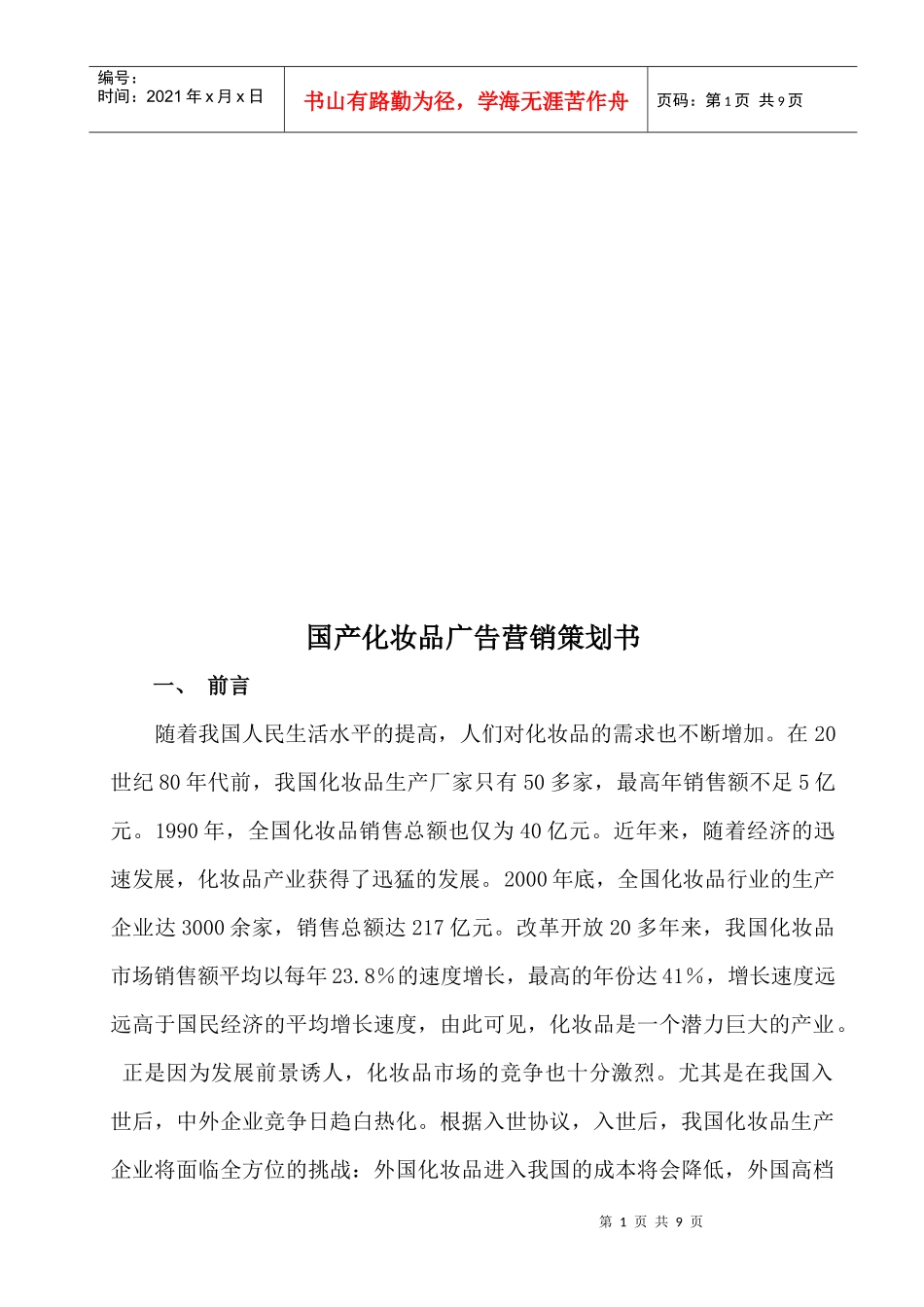 国产化妆品广告营销策划书样本_第1页