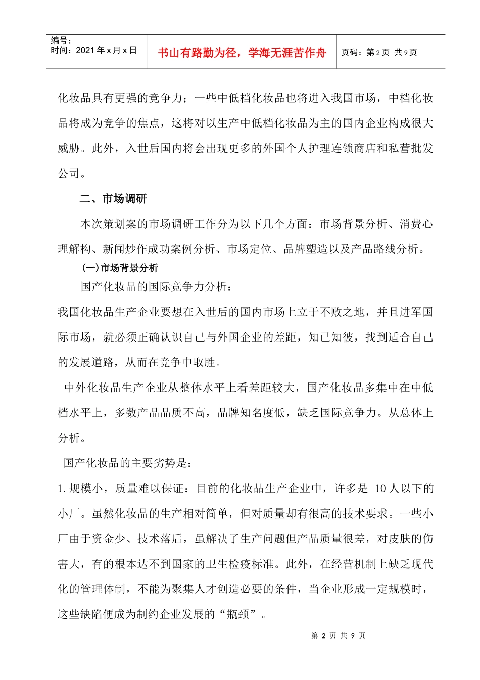 国产化妆品广告营销策划书样本_第2页