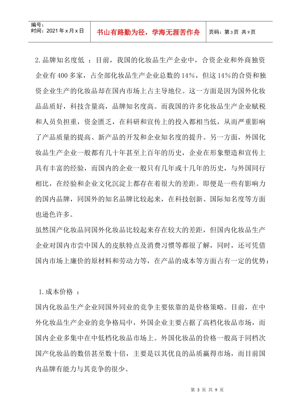 国产化妆品广告营销策划书样本_第3页