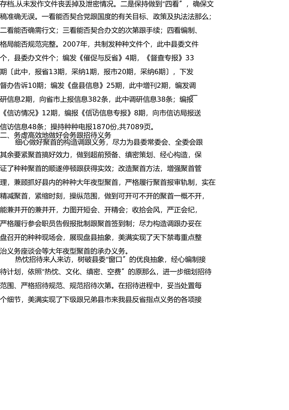 县委办2007年工作总结 _第2页