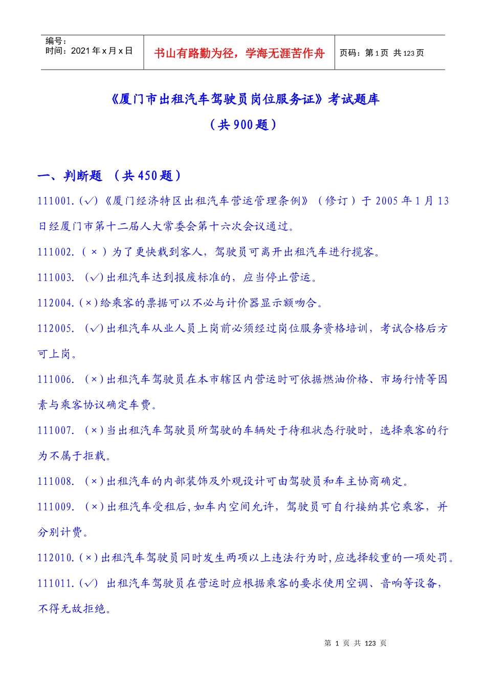 出租汽车驾驶员岗位服务证考试题库_第1页