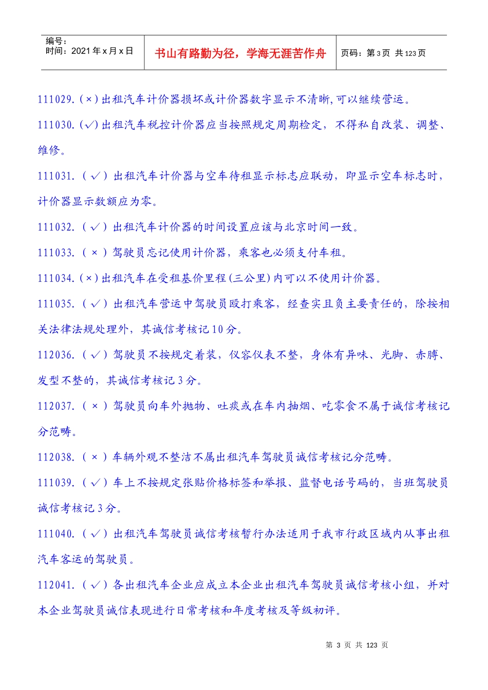 出租汽车驾驶员岗位服务证考试题库_第3页