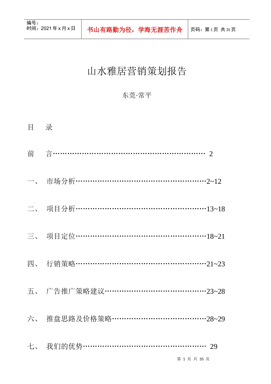 山水雅居营销策划报告DOC33_第1页