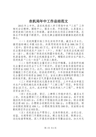 农机局年中工作总结范文