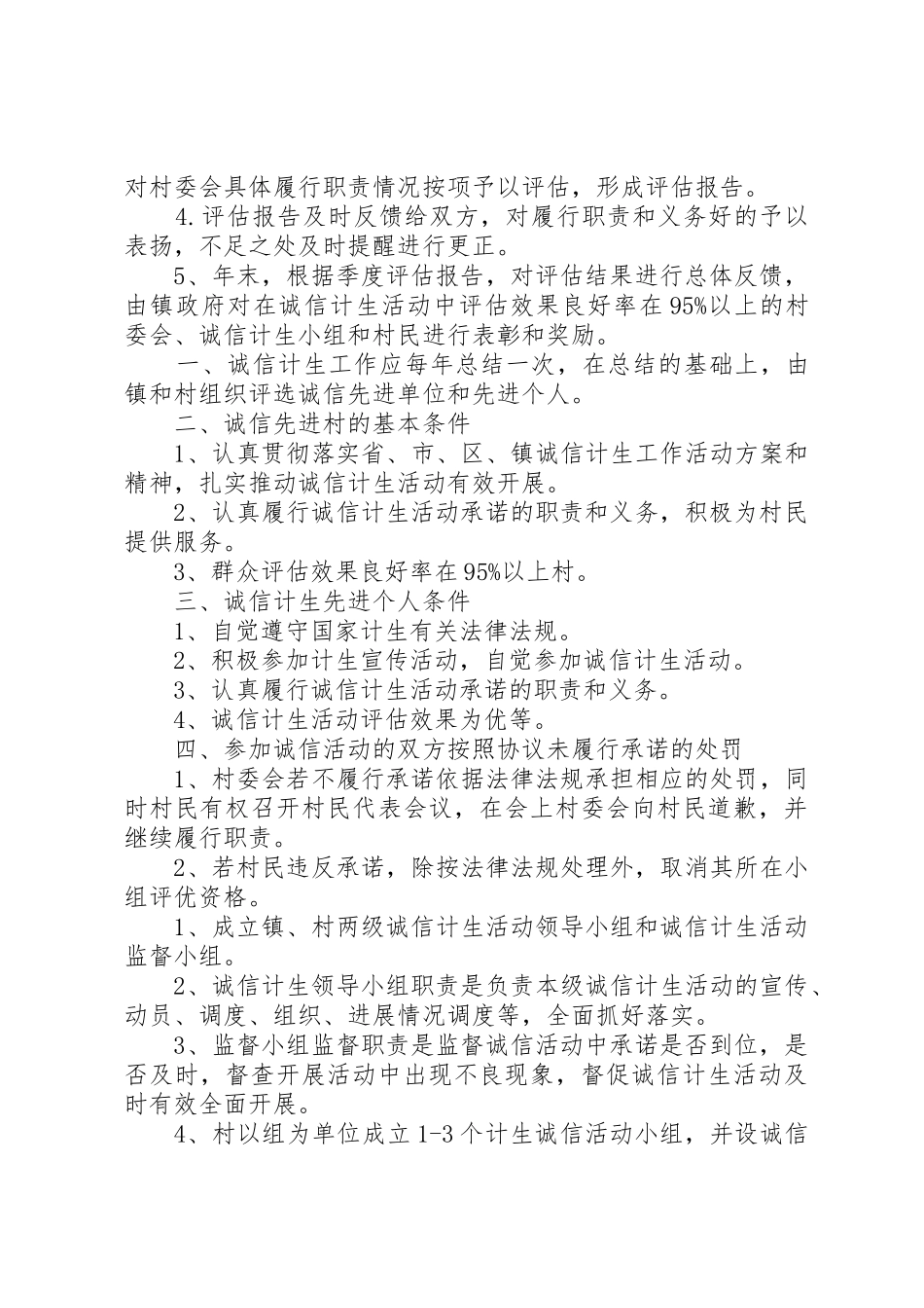 诚信计生相关规章制度细则供参考[精选合集]_第2页