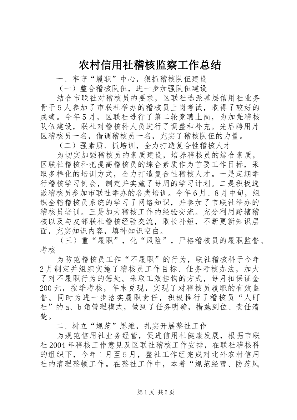 农村信用社稽核监察工作总结_第1页