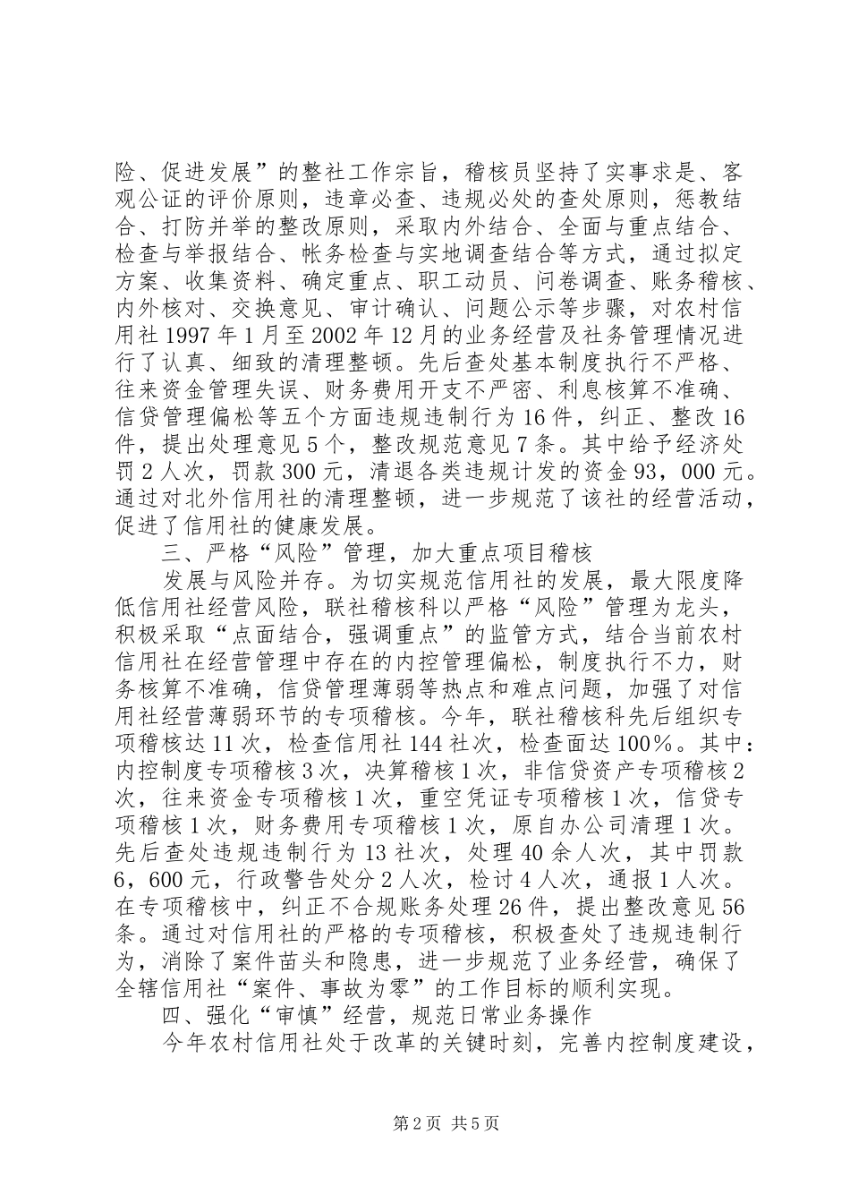 农村信用社稽核监察工作总结_第2页