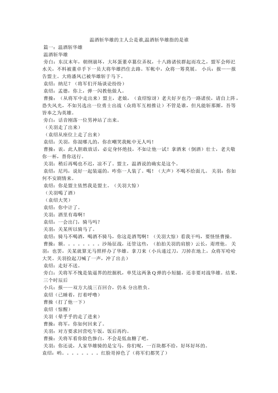 温酒斩华雄的主人公是谁,温酒斩华雄指的是谁 _第1页