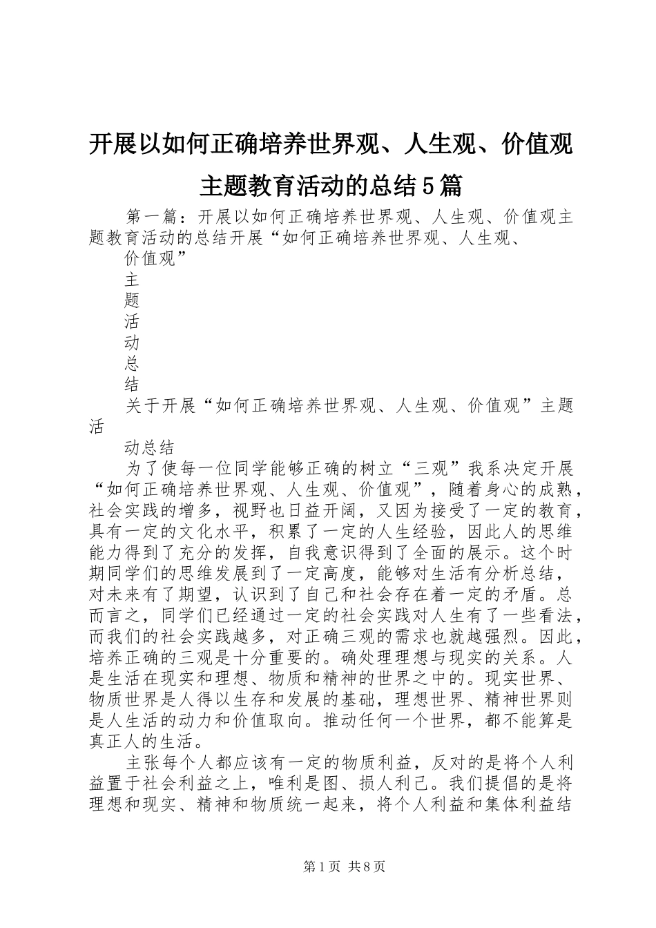 开展以如何正确培养世界观、人生观、价值观主题教育活动的总结5篇_第1页