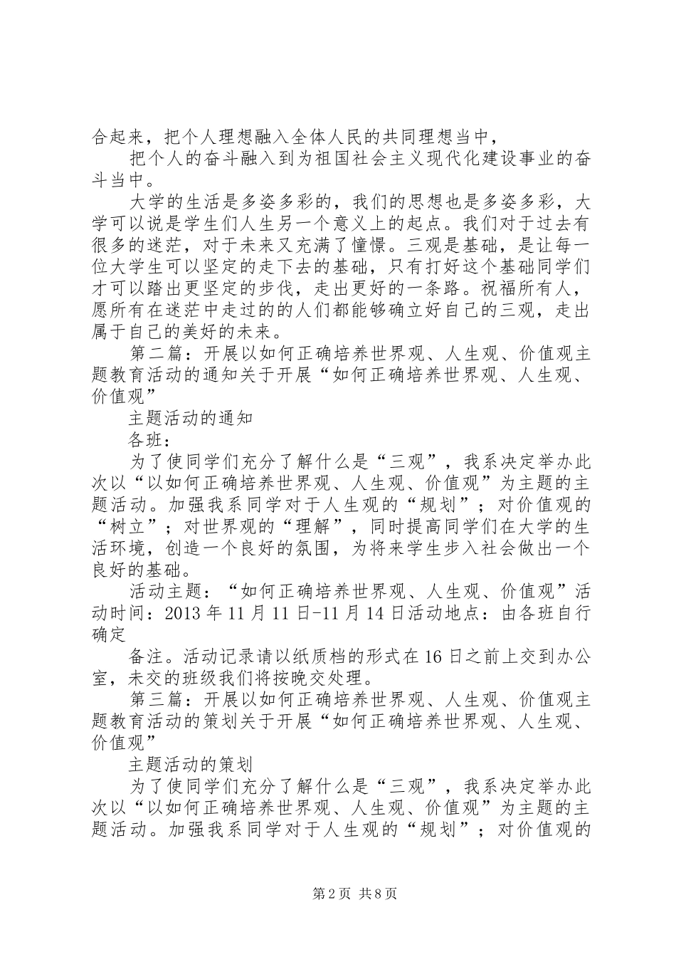 开展以如何正确培养世界观、人生观、价值观主题教育活动的总结5篇_第2页