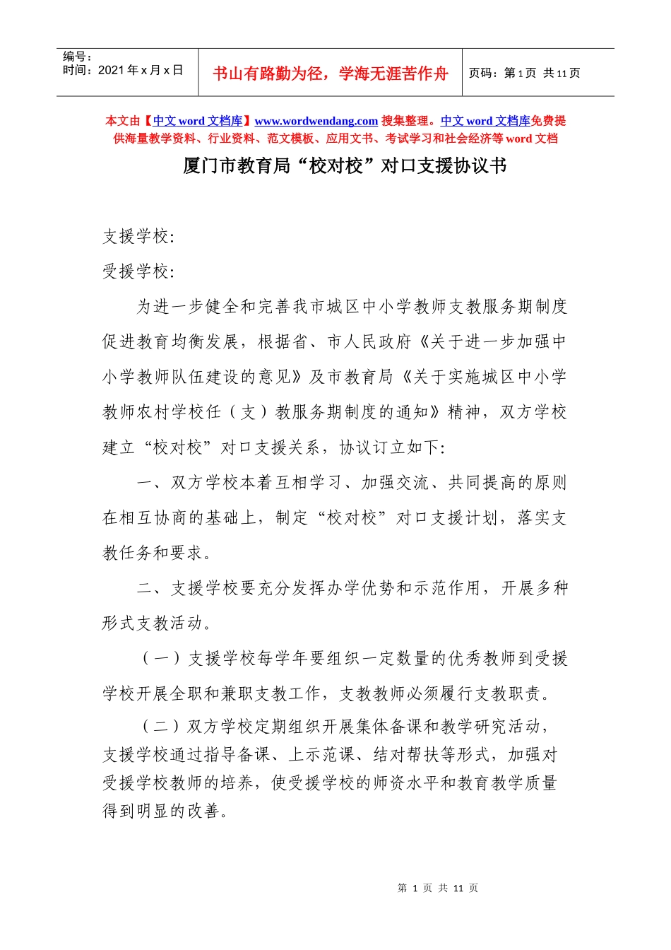 厦门市教育局”校对校”对口支援协议书_第1页