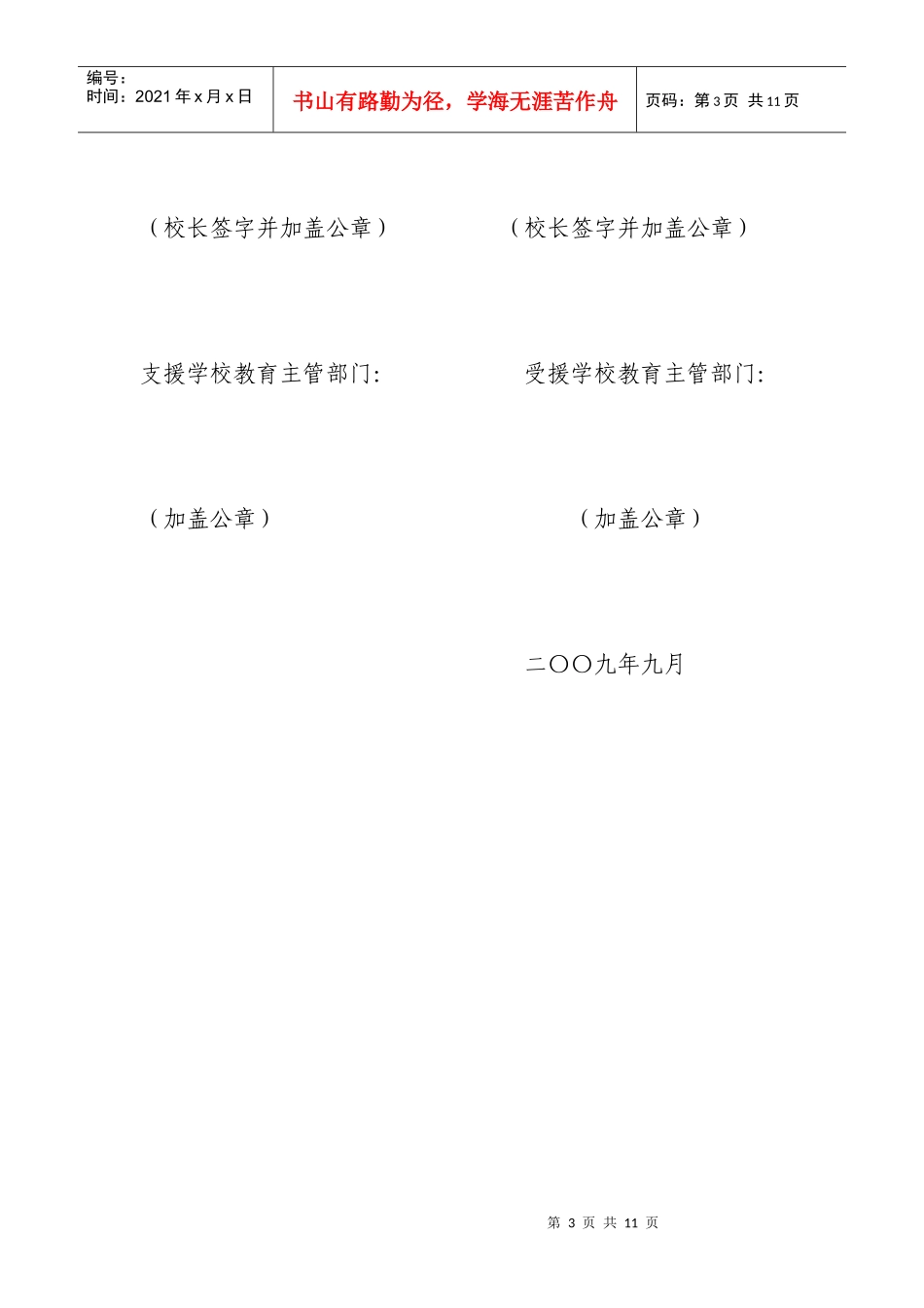 厦门市教育局”校对校”对口支援协议书_第3页