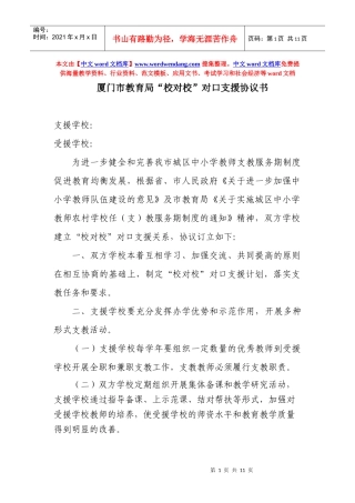 厦门市教育局”校对校”对口支援协议书