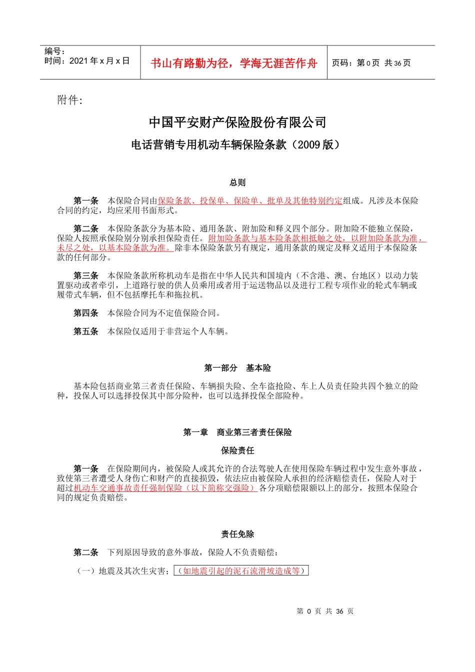 中国平安财产电话营销专用机动车辆保险条款(XXXX版)_第1页