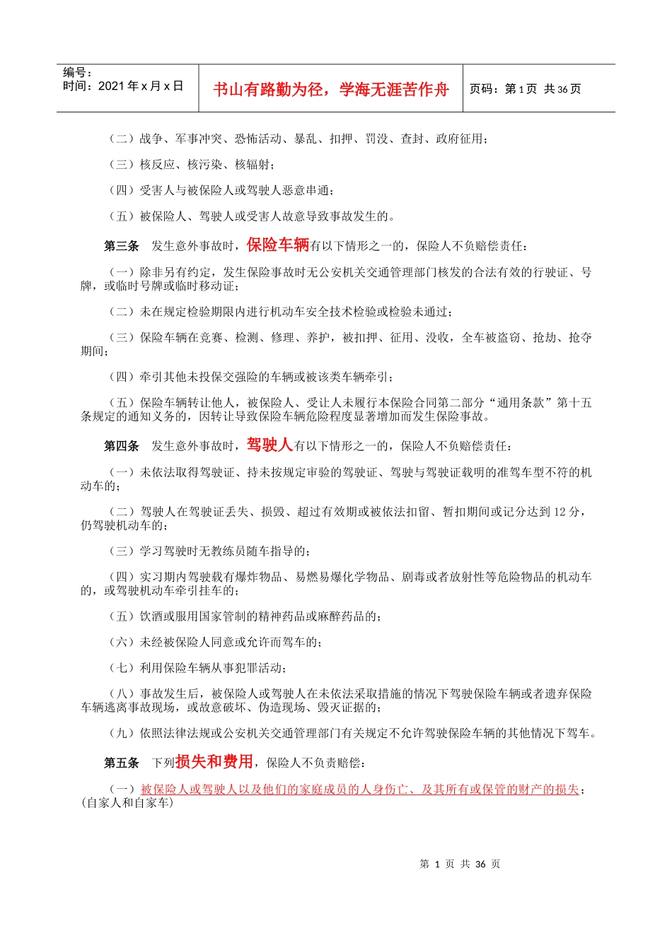 中国平安财产电话营销专用机动车辆保险条款(XXXX版)_第2页