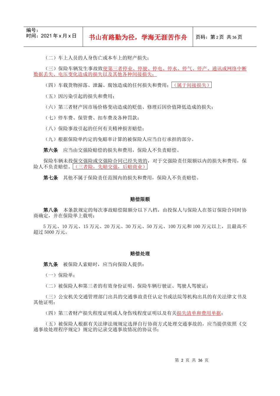 中国平安财产电话营销专用机动车辆保险条款(XXXX版)_第3页