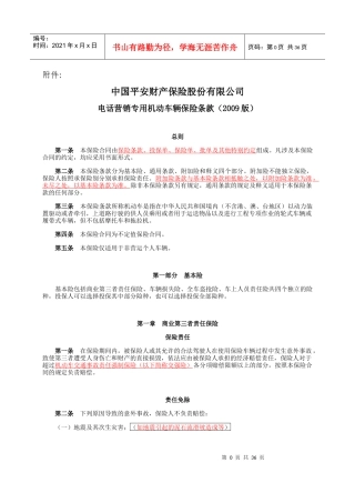 中国平安财产电话营销专用机动车辆保险条款(XXXX版)