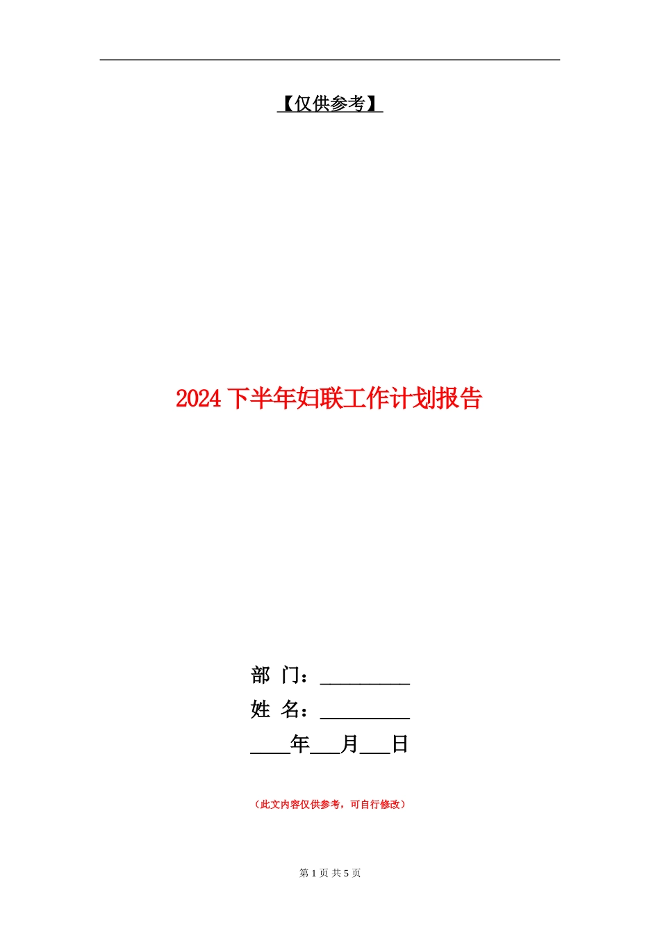 2024下半年妇联工作计划报告_第1页
