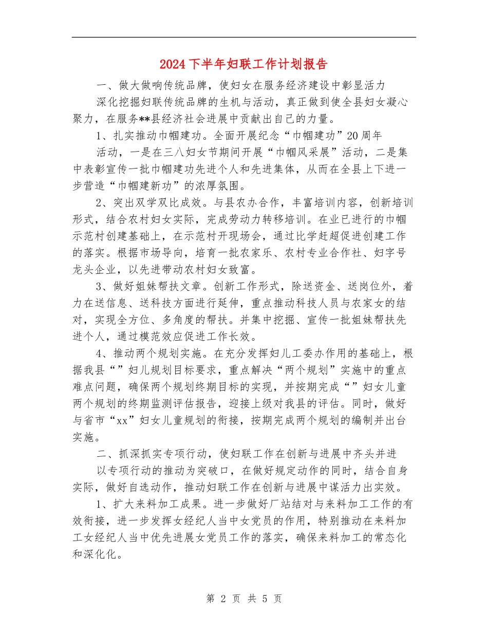 2024下半年妇联工作计划报告_第2页