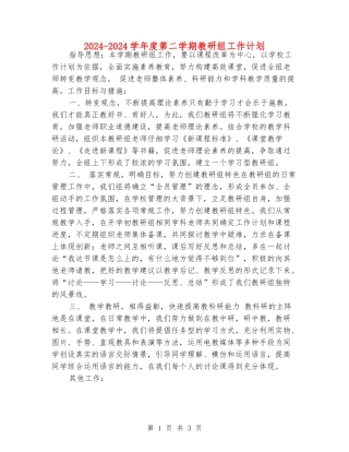 2024-2024学年度第二学期教研组工作计划