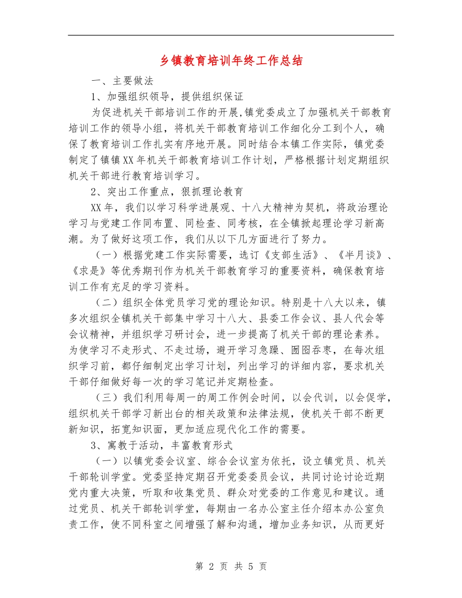 乡镇教育培训年终工作总结_第2页