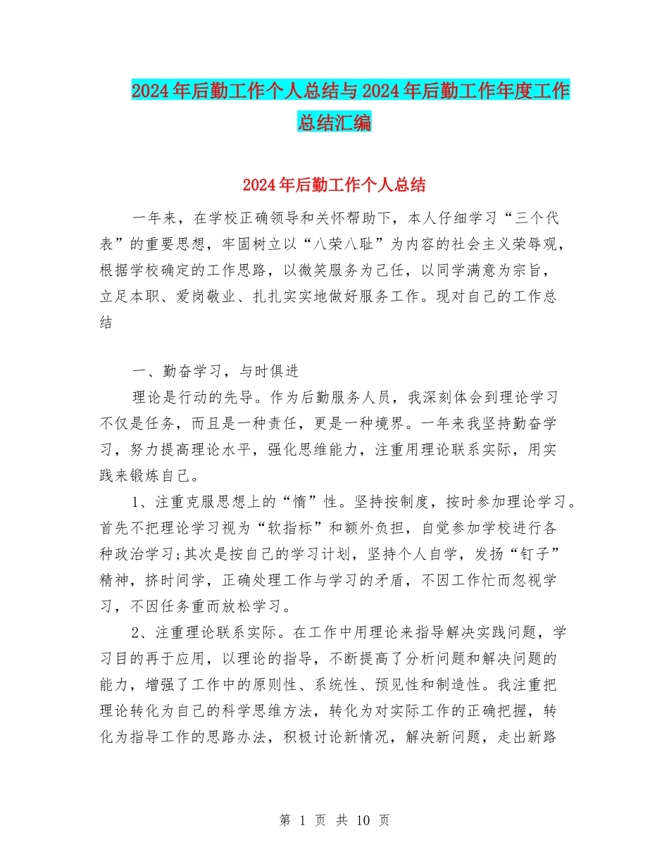 2024年后勤工作个人总结与2024年后勤工作年度工作总结汇编_第1页