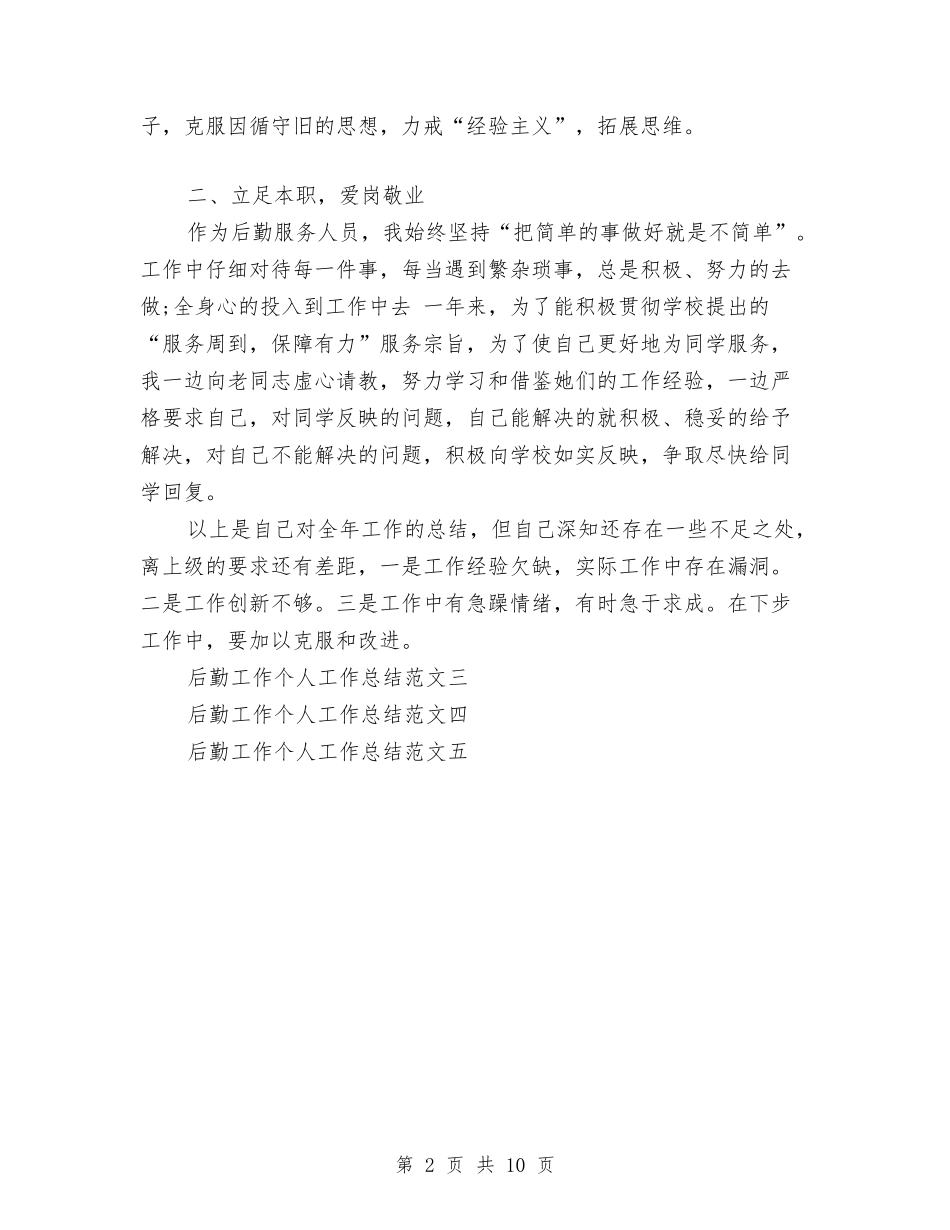2024年后勤工作个人总结与2024年后勤工作年度工作总结汇编_第2页