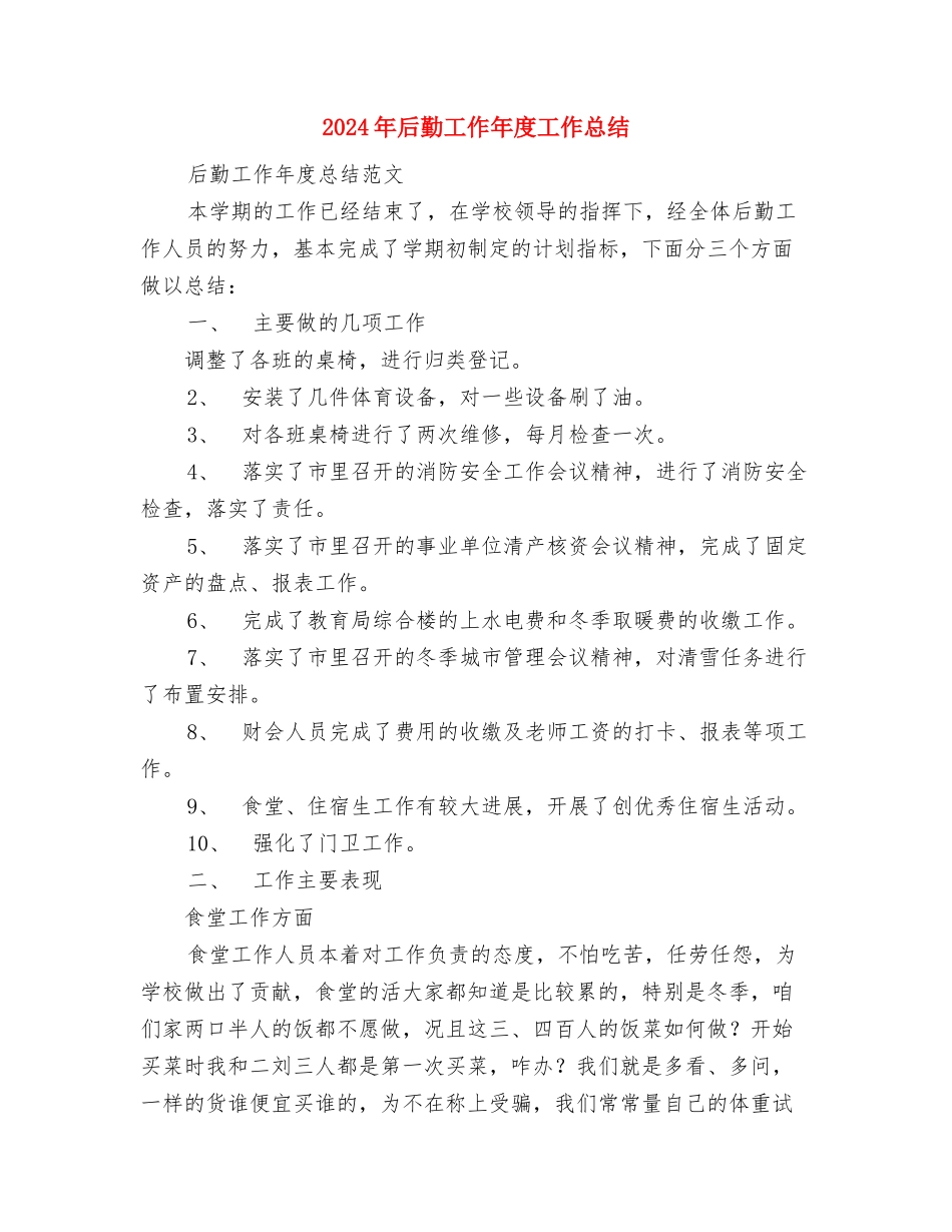 2024年后勤工作个人总结与2024年后勤工作年度工作总结汇编_第3页