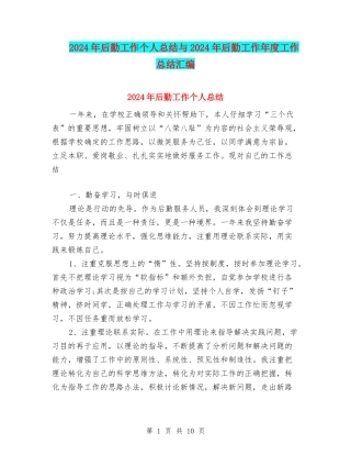 2024年后勤工作个人总结与2024年后勤工作年度工作总结汇编