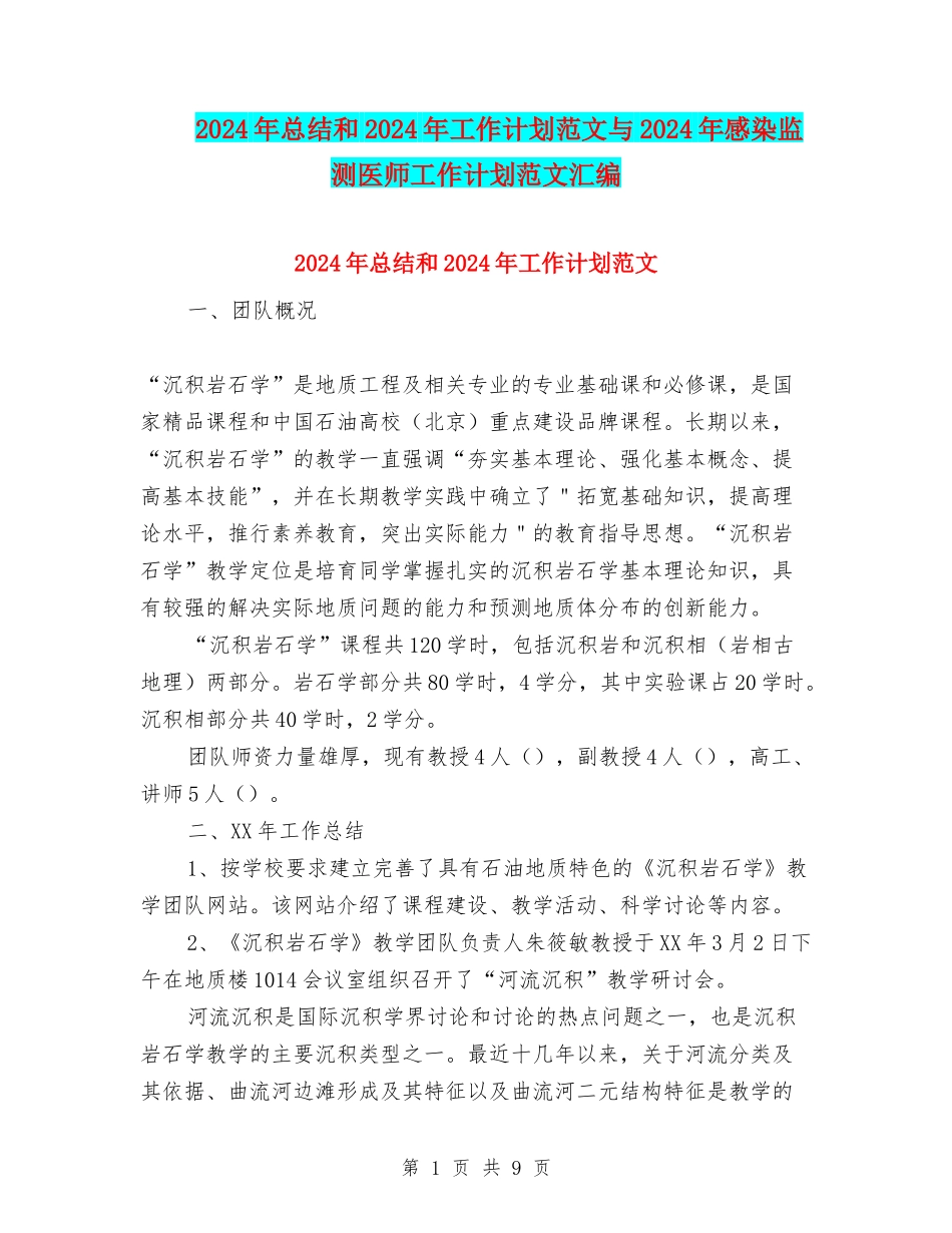 2024年总结和2024年工作计划范文与2024年感染监测医师工作计划范文汇编_第1页