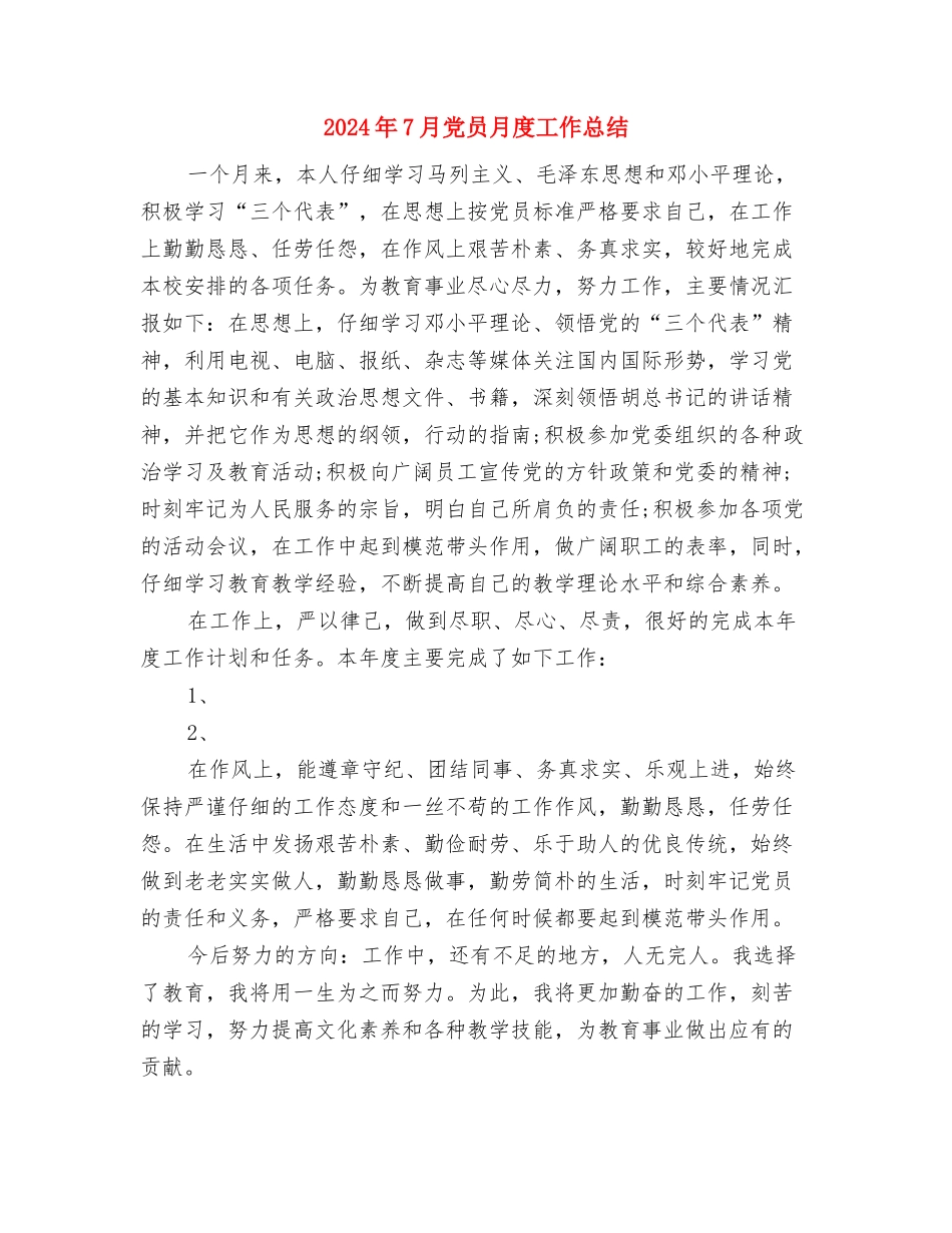 2024年6月领班个人总结与2024年7月党员月度工作总结汇编_第3页